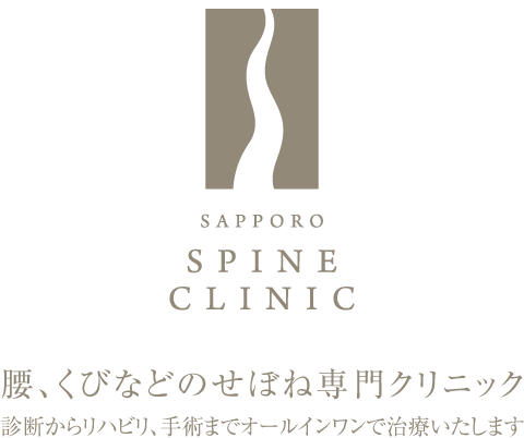 SAPPORO SPINE CLINIC 脊椎治療に特化した整形外科クリニック